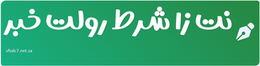 نت زا شرط رولت خبر