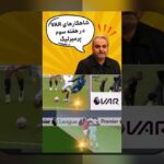 نقش VAR در نتایج ورزشی: چگونه فناوری تغییر می‌دهد رقابت‌های فوتبال و دیگر ورزش‌ها